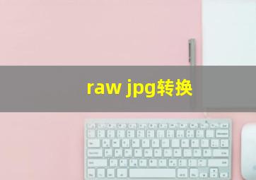 raw jpg转换